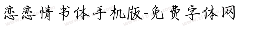 恋恋情书体手机版字体转换