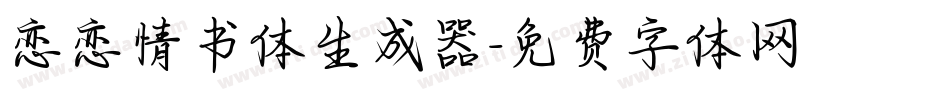 恋恋情书体生成器字体转换