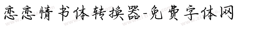 恋恋情书体转换器字体转换