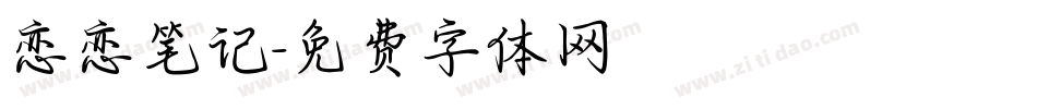 恋恋笔记字体转换