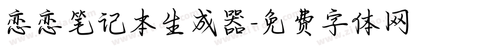 恋恋笔记本生成器字体转换