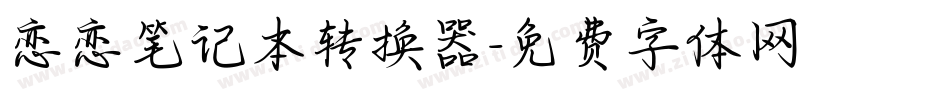 恋恋笔记本转换器字体转换