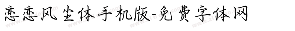 恋恋风尘体手机版字体转换