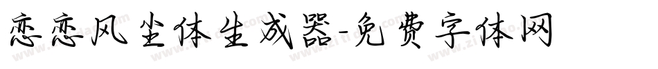 恋恋风尘体生成器字体转换