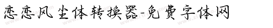 恋恋风尘体转换器字体转换