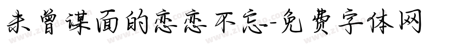 未曾谋面的恋恋不忘字体转换