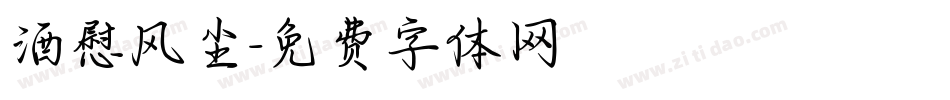 酒慰风尘字体转换