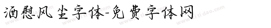 酒慰风尘字体字体转换