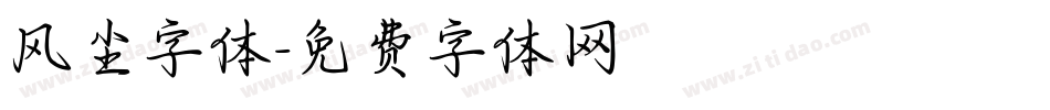 风尘字体字体转换