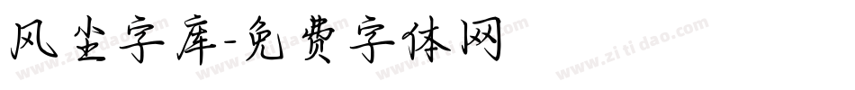 风尘字库字体转换