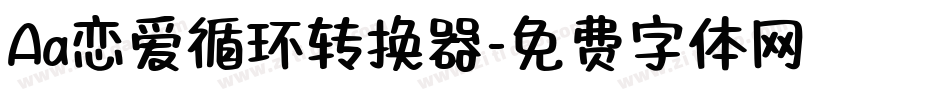 Aa恋爱循环转换器字体转换