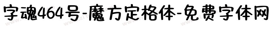 字魂464号-魔方定格体字体转换