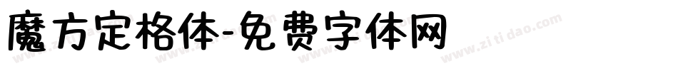 魔方定格体字体转换