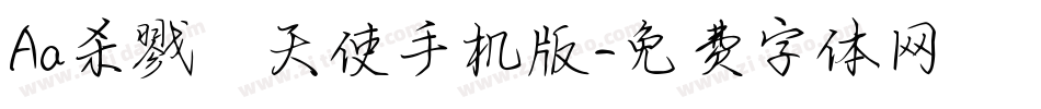 Aa杀戮の天使手机版字体转换