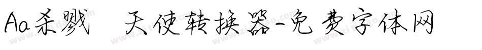 Aa杀戮の天使转换器字体转换