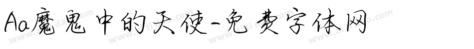 Aa魔鬼中的天使字体转换