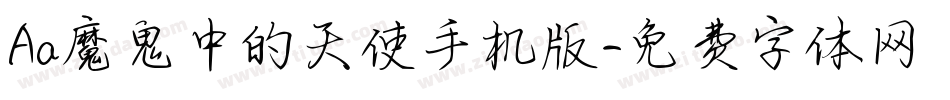 Aa魔鬼中的天使手机版字体转换