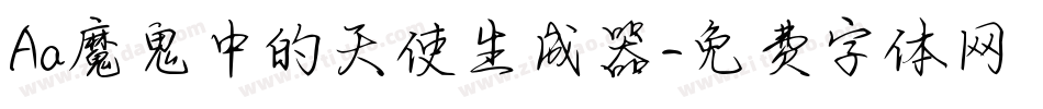 Aa魔鬼中的天使生成器字体转换