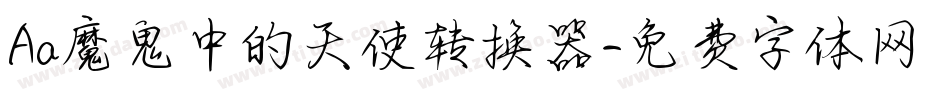 Aa魔鬼中的天使转换器字体转换