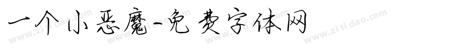 一个小恶魔字体转换