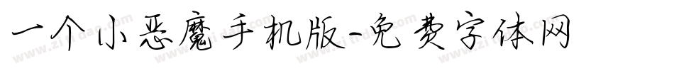 一个小恶魔手机版字体转换