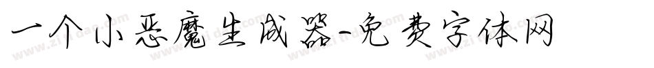 一个小恶魔生成器字体转换