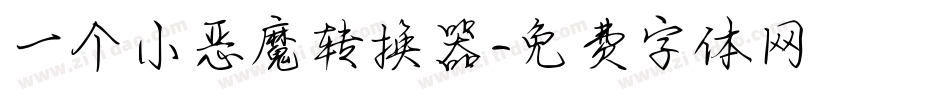 一个小恶魔转换器字体转换