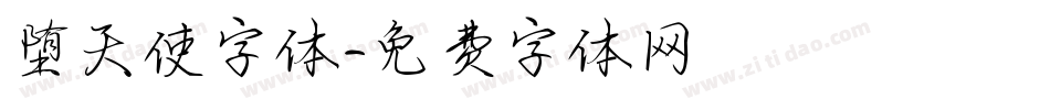堕天使字体字体转换