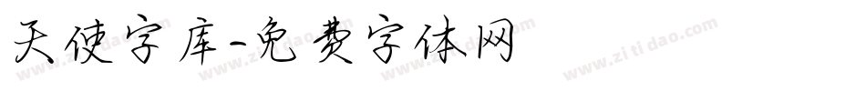 天使字库字体转换