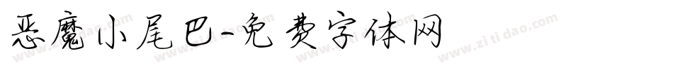 恶魔小尾巴字体转换