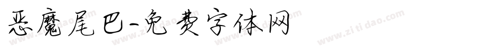 恶魔尾巴字体转换
