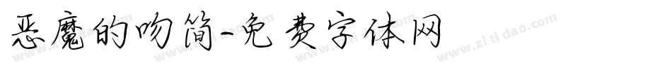恶魔的吻简字体转换