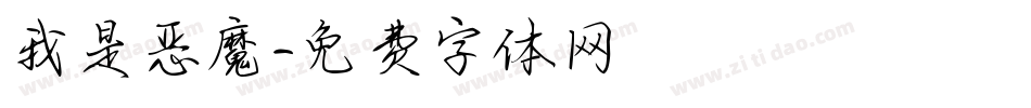 我是恶魔字体转换