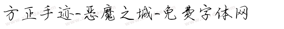 方正手迹-恶魔之城字体转换