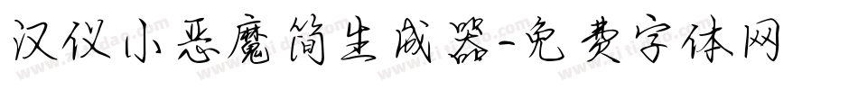汉仪小恶魔简生成器字体转换