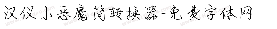 汉仪小恶魔简转换器字体转换