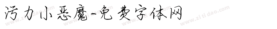 污力小恶魔字体转换