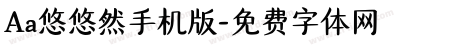 Aa悠悠然手机版字体转换