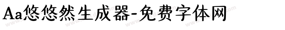 Aa悠悠然生成器字体转换