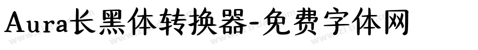 Aura长黑体转换器字体转换