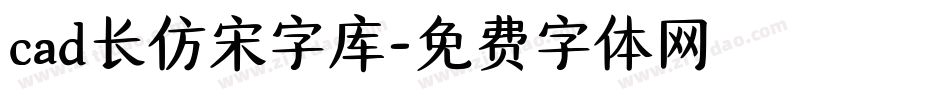 cad长仿宋字库字体转换