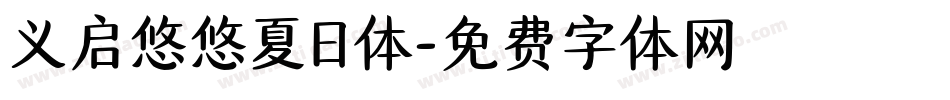 义启悠悠夏日体字体转换