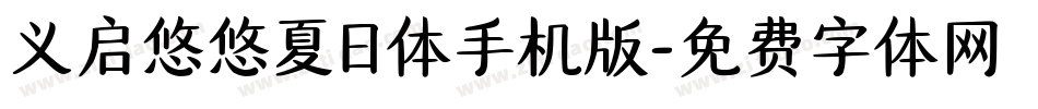 义启悠悠夏日体手机版字体转换