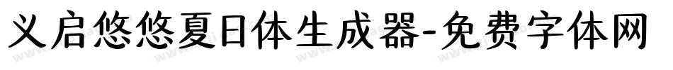 义启悠悠夏日体生成器字体转换