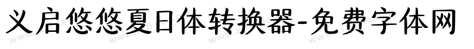 义启悠悠夏日体转换器字体转换