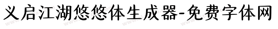 义启江湖悠悠体生成器字体转换