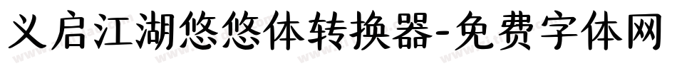 义启江湖悠悠体转换器字体转换
