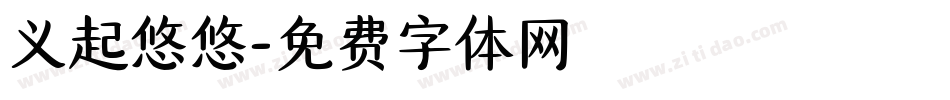义起悠悠字体转换