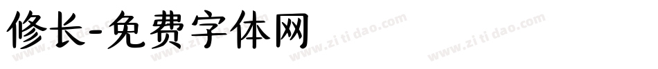 修长字体转换