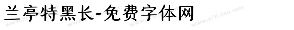 兰亭特黑长字体转换